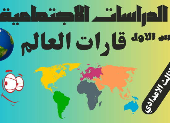 الجزء الاول من الدرس الاول قارات العالم من حيث الموقع والمساحة للصف الثالث الاعدادي
