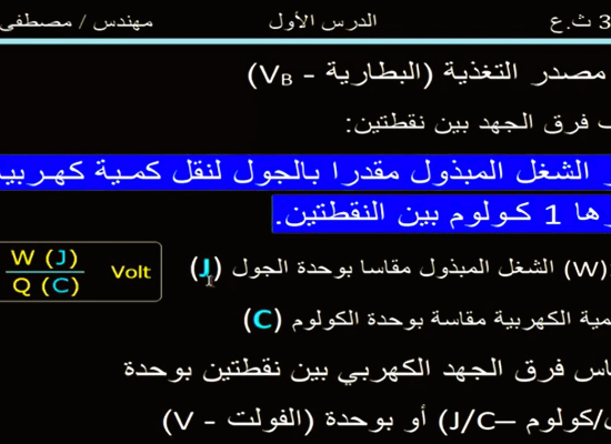 اساسيات الفيزياء - تعريف فرق الجهد / شدة التيار/الشحنة الكهربية