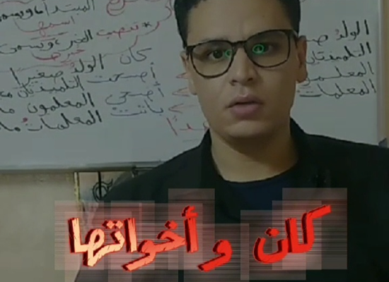 شرح ( كان و أخواتها )
الصف السادس الإبتدائي