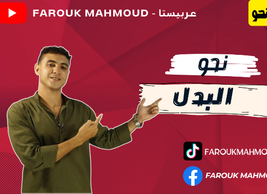 البدل بأسهل طريقة 