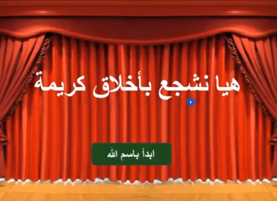 درس قراءة / يهدف إلى دعوة الشباب إلى التحلي بالروح الرياضية وعدم التعصب، الذي يؤثر سلبا على صحتهم وعلى المجتمع