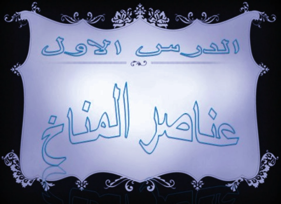 مقدمة ل درس عناصر المناخ 