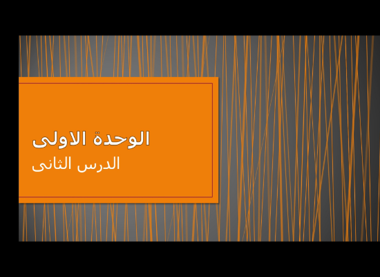 الوحدة الاولى الدرس الثانى 