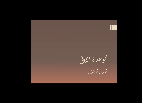 الدرس الثالث 