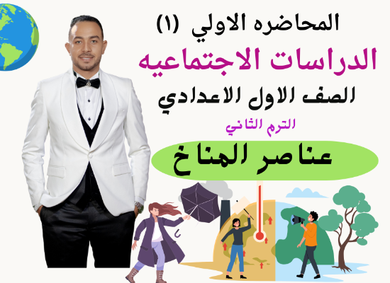 عناصر المناخ الفرق بين الطقس والمناخ  واهم عناصر المناخ وانواع الرياح وانواع الامطار 