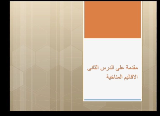 مقدمة على الدرس الثانى