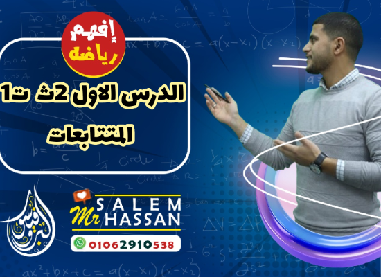 الدرس الاول جبر تانيه ثانوى المتتابعات مستر سالم حسن