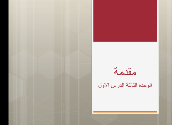 مقدمة الدرس الاول الوحدة الثالثة