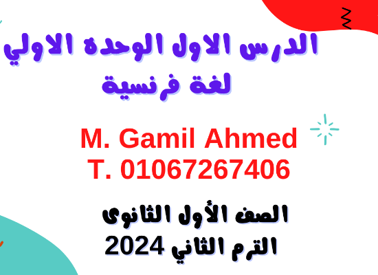 اقوي شرح وابسط شرح تقدر من خلاله بمشيئة الله تحل اي سؤال يخص الدرس الأول 