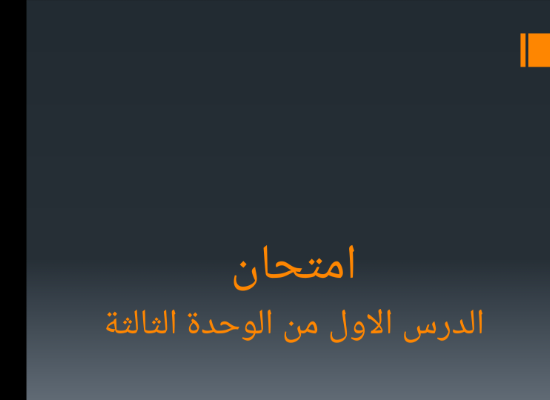 امتحان على الدرس الاول الوحدة الثالثة
