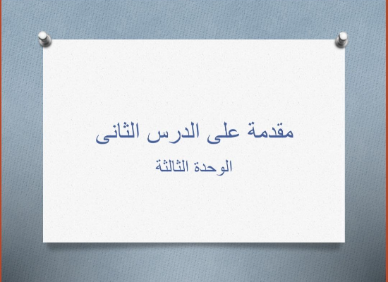 مقدمة على الدرس الثانى الوحدة الثالثة