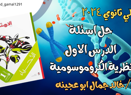 حل اسئلة كتاب الامتحان الدرس الاول النظرية الكروموسومية 