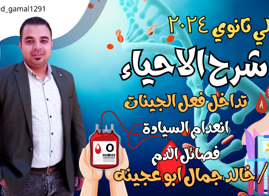 تداخل فعل الجينات ( انعدام السيادة و فصائل الدم وعامل ريسوس ) )