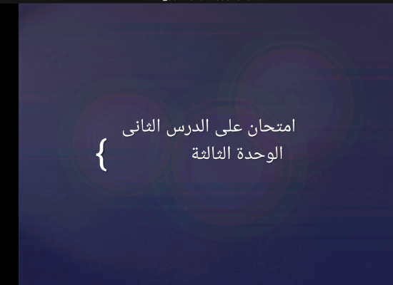 امتحان الدرس الثانى الوحدة الثالثة