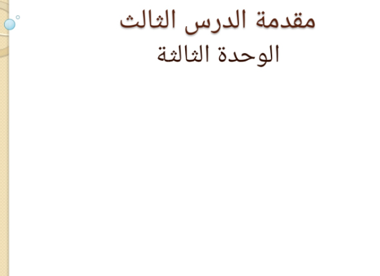 الوحدة الثالثة