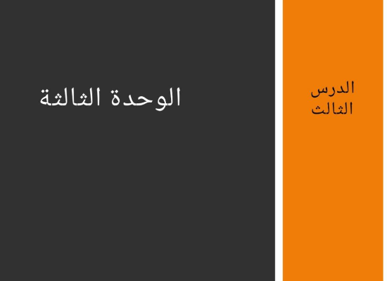 الدرس الثالث الوحدة الثالثة