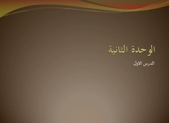 الوحدة الثانية الدرس الاول