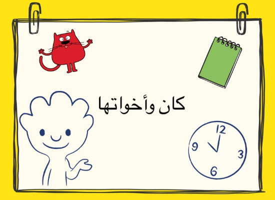 شرح الأفعال الناسخ كان وأخواتها للصف السادس الابتدائي 