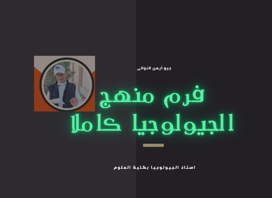 فيديو  لمراجعة منهج الجيولوجيا كاملا  2024  ودليل طلبة 2025 الجمال عشان  يتعرفوا  على مدرسهم   كمان حصل تطورات كتير عن اللى في الفيديو 