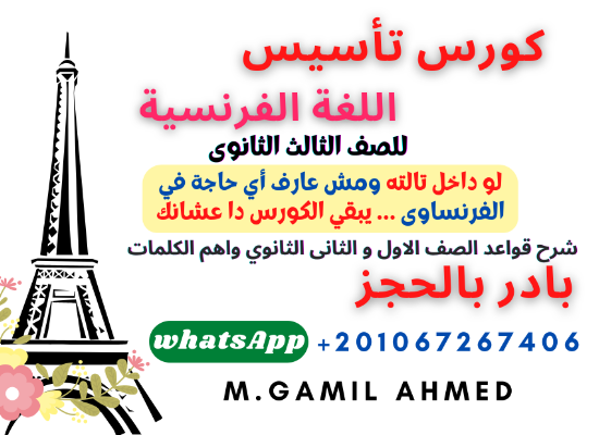 لو عندك مشكله في الفرنساوي او متعرفش فيه حاجه وفي 3 ثانوي وعايز تتاسس صح.. يبقي الكورس ده عشان.. هنشوف مع بعض الاساسيات وازاي نتعاما مع الاسئله في النظام الجديد... ودا هيساعدنا نفهم منهج 3 كمان بسهوله.. 