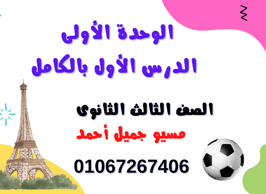 لغة فرنسية :الدرس الأول الوحدة الأولى 3 ثانوي 2025