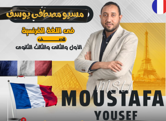 معاكم مسيو مصطفى يوسف مدرس خبير اللغة الفرنسية أنا  هنا معاكم على يوديجرام علشان أسهل عليكم شرح اللغة الفرنسية بمنتهى السهولة والتبسيط بدون أي تعقيدات 