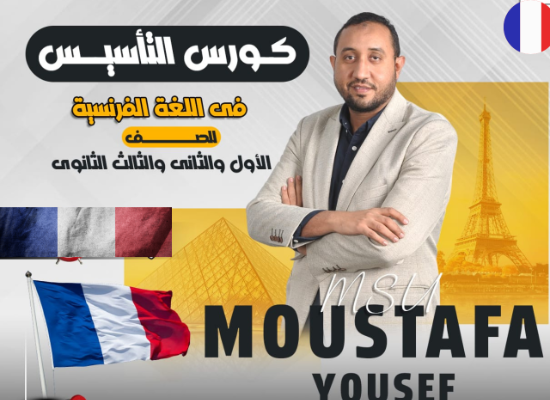 علشان نبدأ تالتة ثانوي صح وبقوة إن شاء الله لازم نستعد صح من خلال محاضرات التأسيس القوية متقلقش من اللي فات كله هيتشرح بسهولة ويسر وهتقفل فرنساوي باذن الله مع صانع السعادة ومنصة يوديجرام إنت في أمان