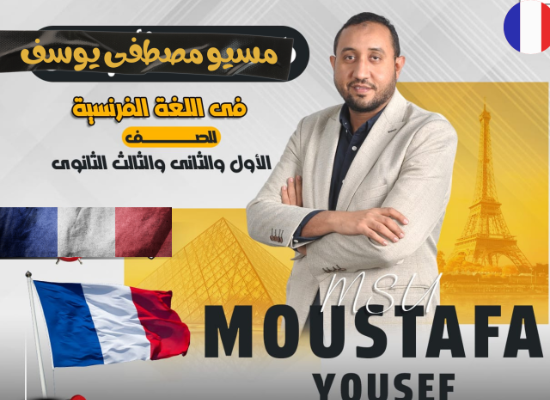 معاكم مسيو مصطفى يوسف مدرس خبير اللغة الفرنسية أنا  هنا معاكم على يوديجرام علشان أسهل عليكم شرح اللغة الفرنسية بمنتهى السهولة والتبسيط بدون أي تعقيدات 
