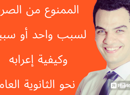نحو الممنوع من الصرف 