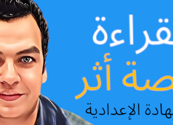 قصة أثر 