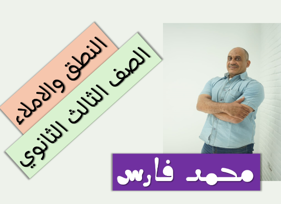 النطق والاملاء