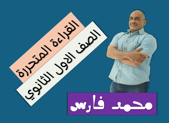 كيفية حل سؤال القراءة المتحررة وتحصيل الدرجة النهائية