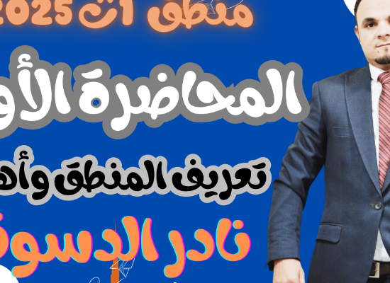 المحاضره الاولى منطق للصف الاول الثانوي منهج جديد بشرح الخبير التعليمي دكتور نادر الدسوقي وهي محاضره مجانيه تشمل تعريف المنطق وأهميته 