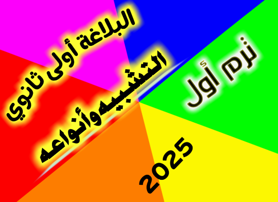 بلاغة أولى ثانوى وعلم البيان التشبيه وأنواعه 
