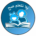 يلا نتعلم صح أ/ مها
