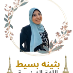 بثينه بسيط